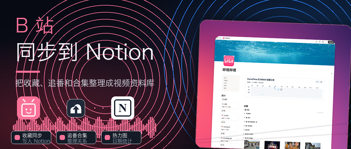 B 站同步到 Notion