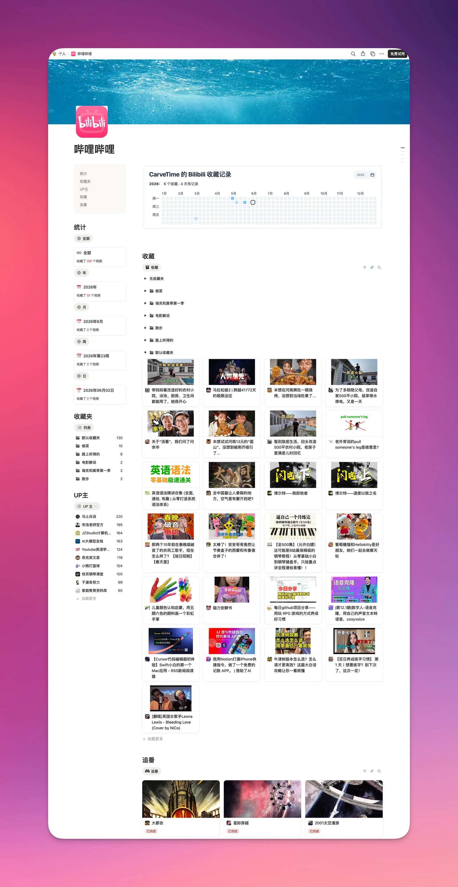 B 站同步到 Notion 首页预览