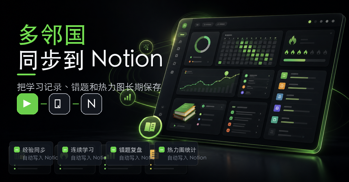 多邻国同步到 Notion